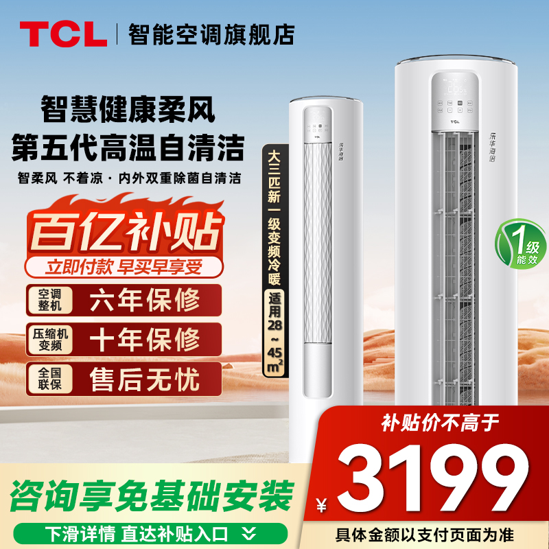 TCL空调三匹柜机3P冷暖一级立式