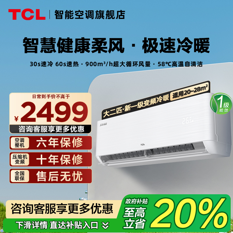 TCL空调大2匹挂机一级能效冷暖