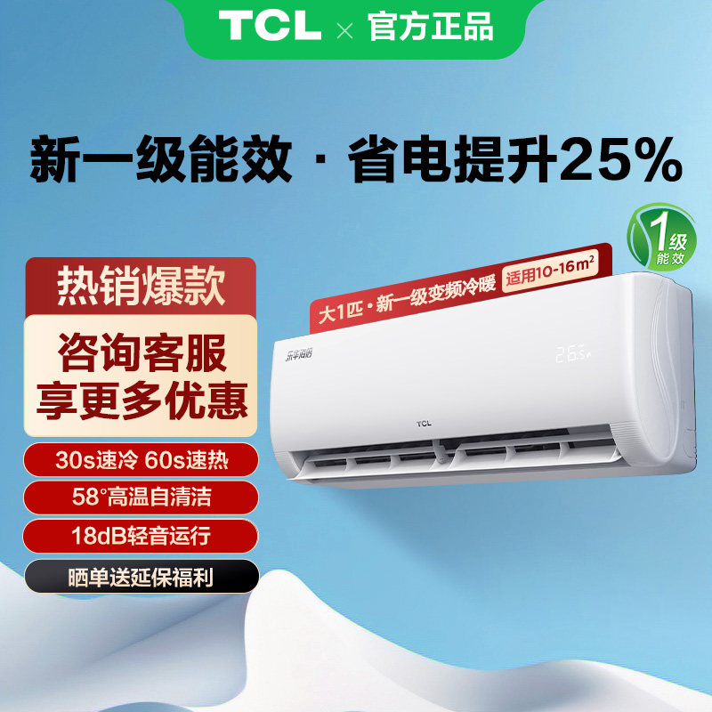 TCL空调大一匹1级能效挂壁机变频冷暖柔风家用官方旗舰店政府补贴