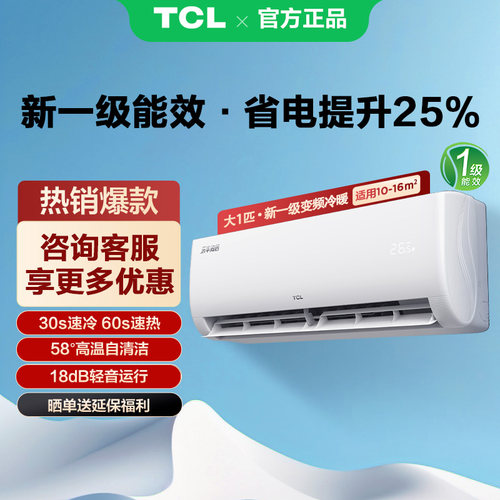 TCL空调大一匹1P冷暖一级壁挂机