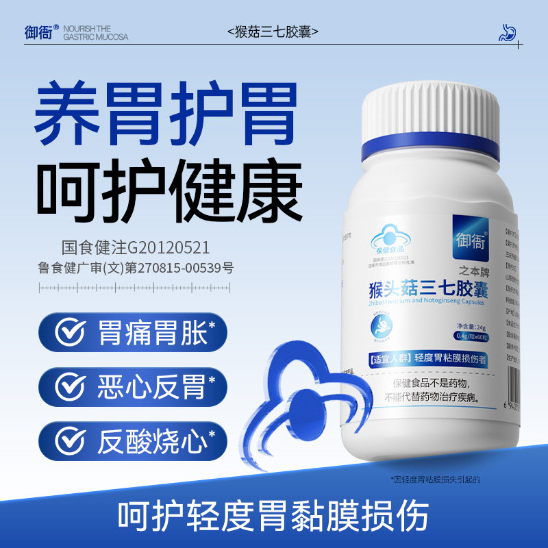 御衙猴头菇三七胶囊胃痛胃胀恶心反酸胃健康胃呵护胶囊