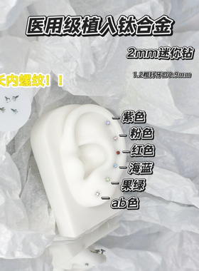 迷你2mm彩钻锆石耳钉钛合金耳骨钉养耳洞超小鼻钉唇钉加长内螺旋