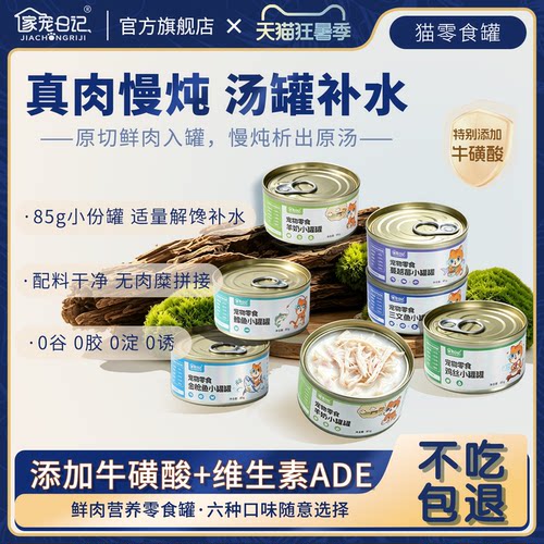 家宠日记纯肉猫罐头高汤补水