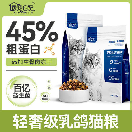 家宠日记鲜肉乳鸽G45谷全价猫粮