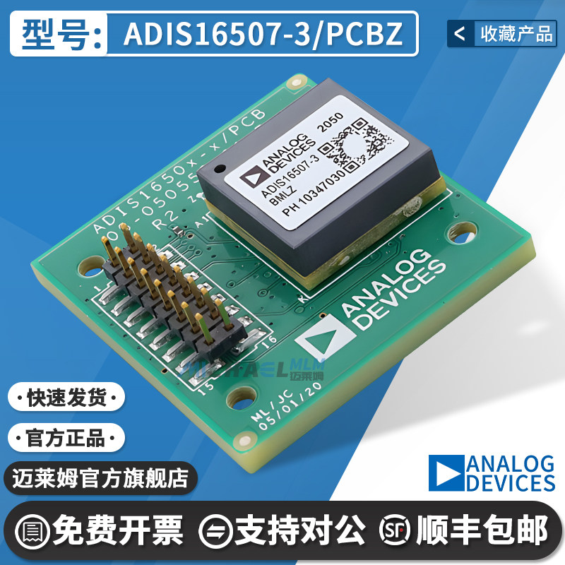 迈莱姆ADIS16507-3/PCBZ开发板