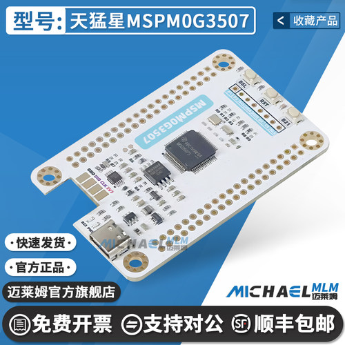 天猛星MSPM0G3507原装开发板
