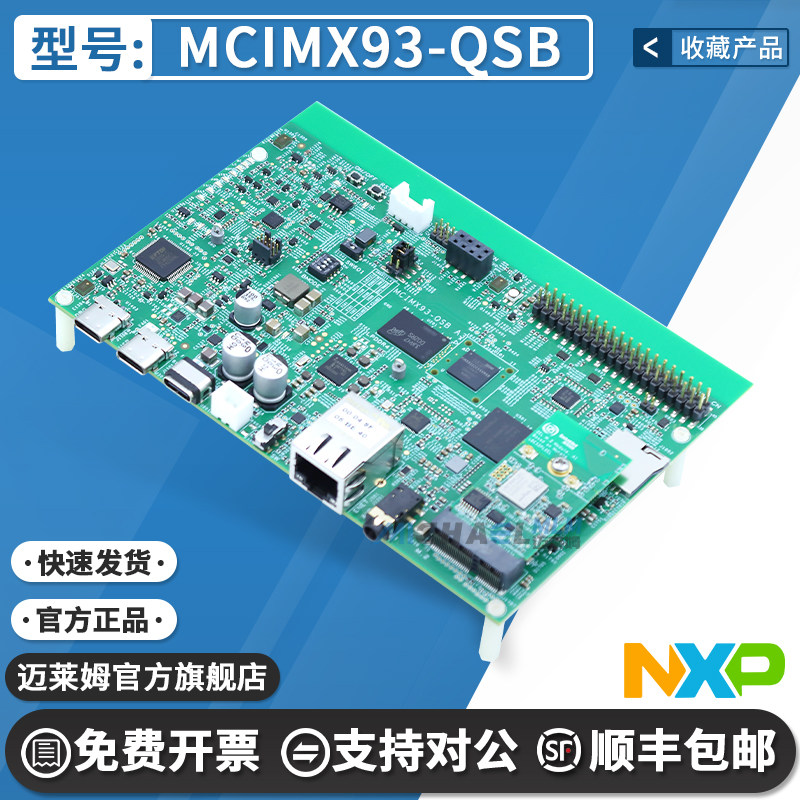 NXPMCIMX93-QSB原装进口开发板