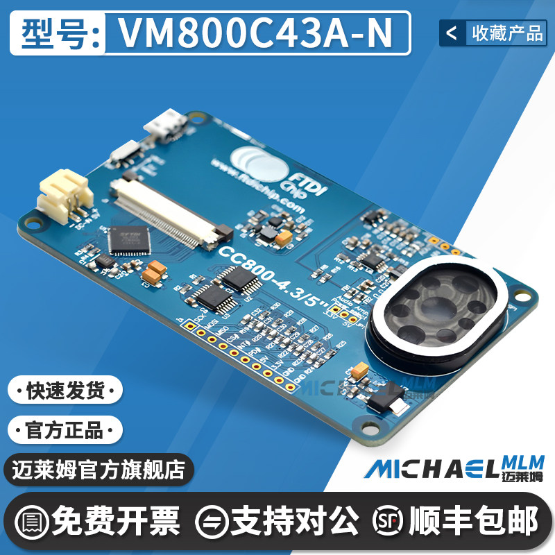 VM800C43A-N原装进口开发板