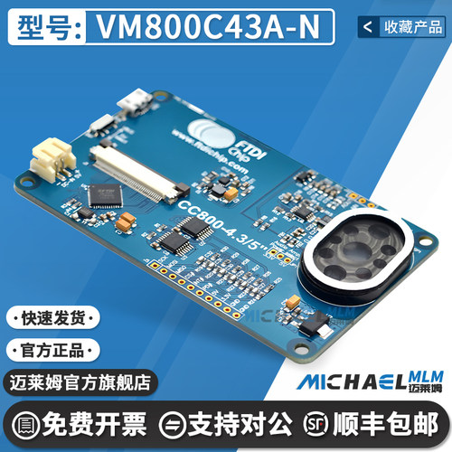 VM800C43A-N原装进口开发板