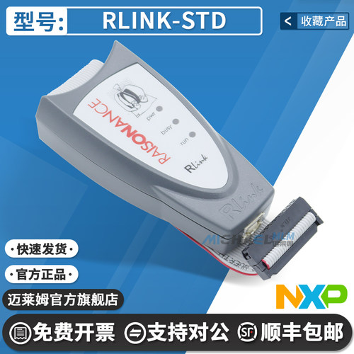 NXPRLINK-STD开发板