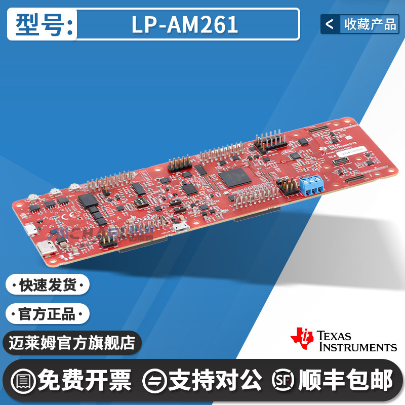 LP-AM261TI官方原装进口开发板