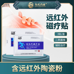 朱氏药业远红外理疗贴磁疗贴辅助治疗颈椎病膏药贴含远红外陶瓷粉