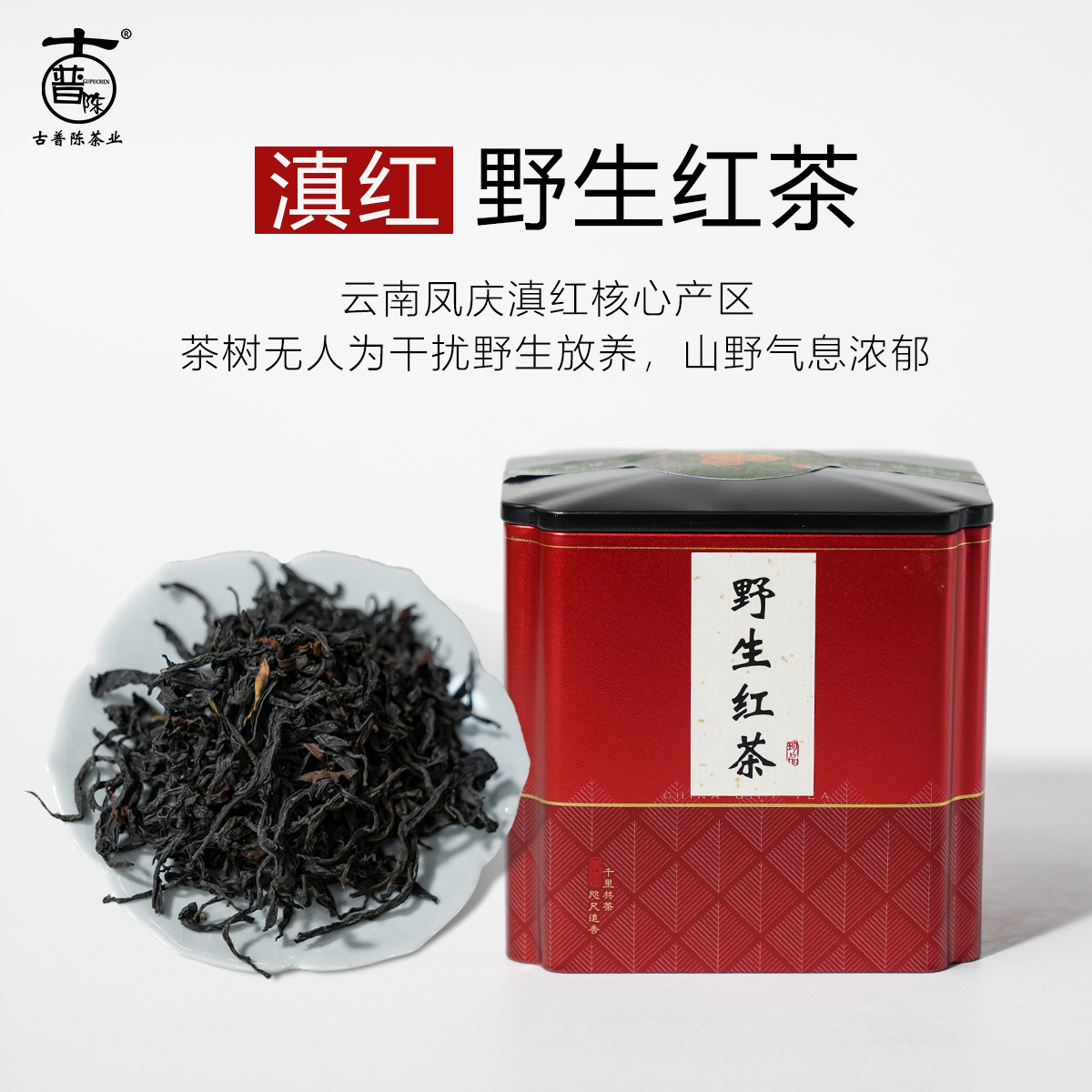云南凤庆滇红茶罐装高香型红茶