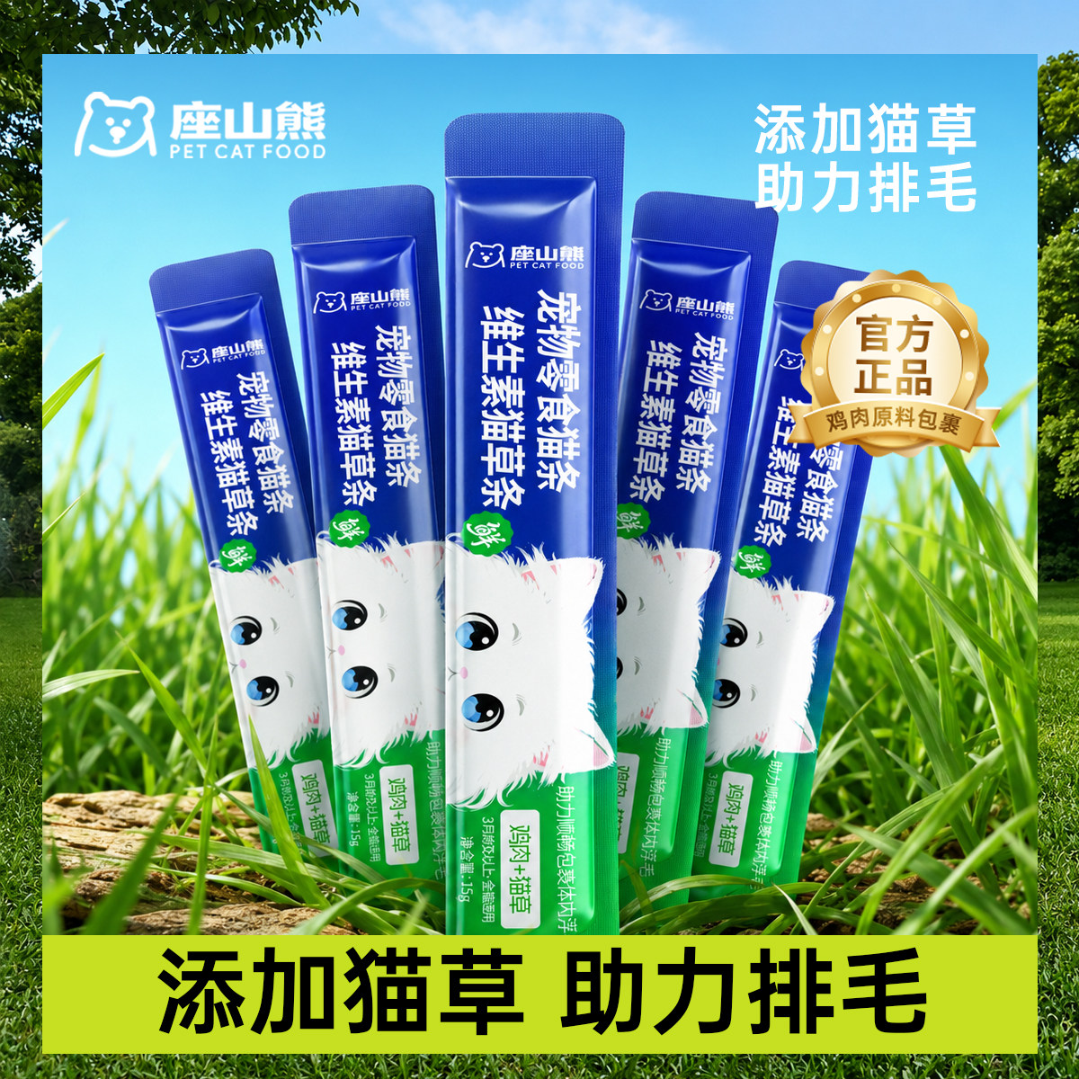 座山熊猫草猫条营养补水助力排毛图片