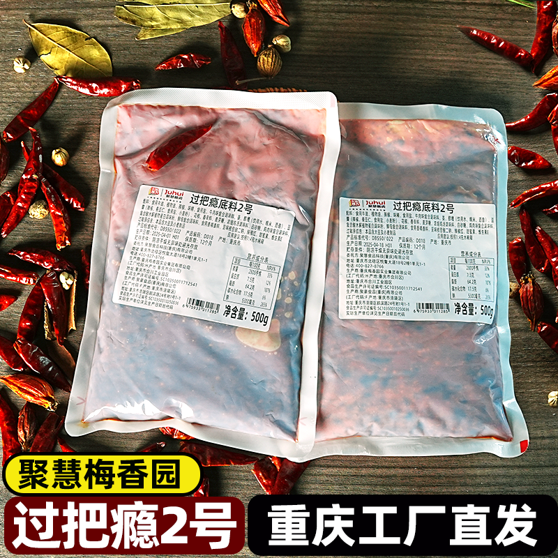 过把瘾2号聚慧餐调梅香园批发重庆火锅底料家用麻辣烫串串冒菜大
