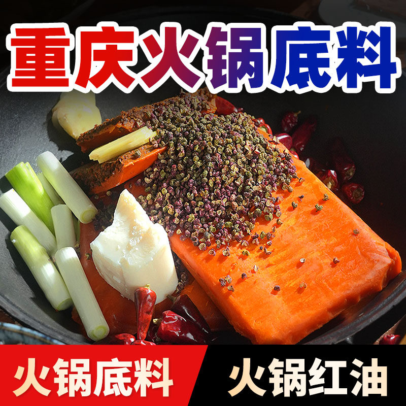 正宗重庆火锅底料商用四川麻辣香辣地摊火锅小火锅食材餐饮开店