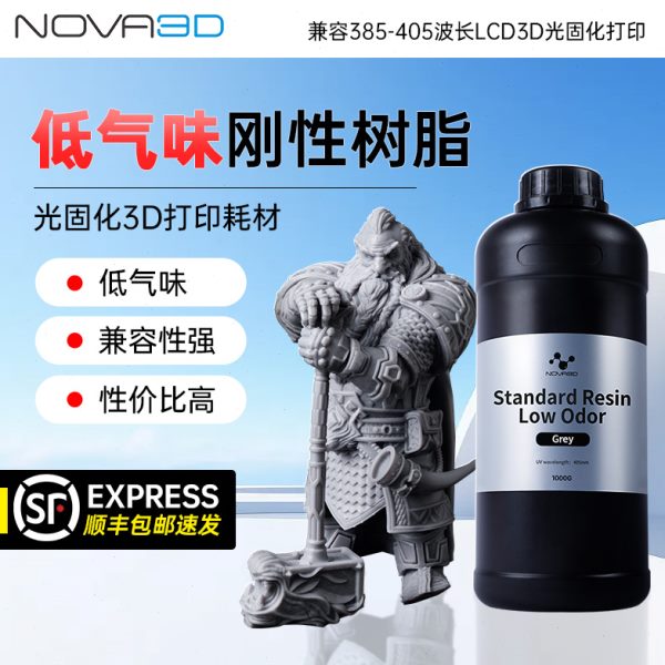 NOVA3D/诺瓦 低气味基础刚性光固化树脂 LCD3D打印机耗材光敏树脂