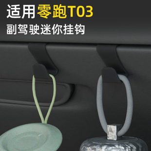 专用零跑t03车载汽车挂钩前排副驾驶内饰雨伞水杯杯架强力小挂钩