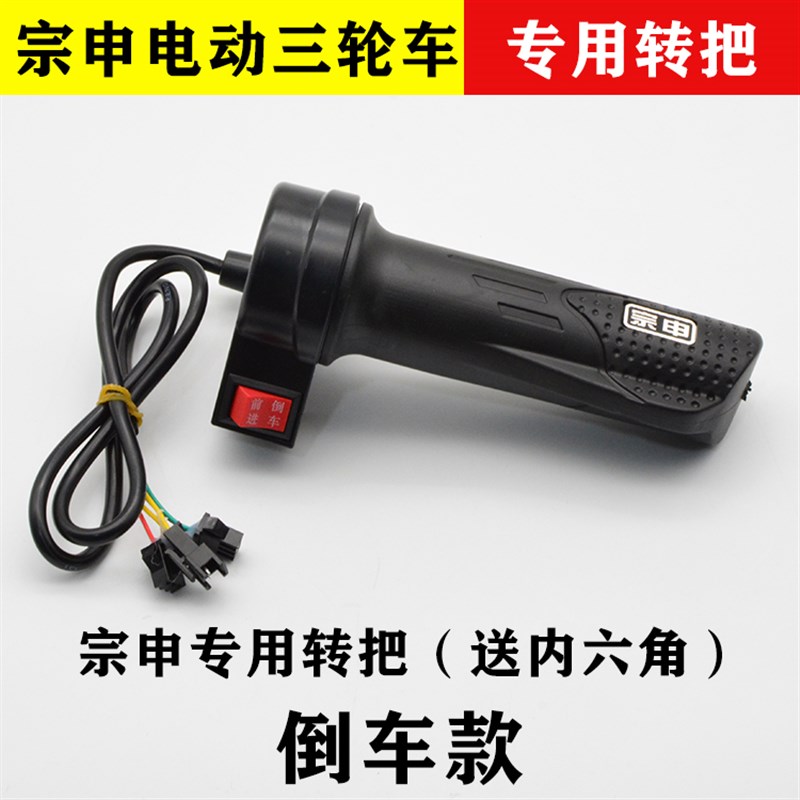 江苏宗申电动三轮车转把 加速把 油门把三档倒P车转把手电动车配