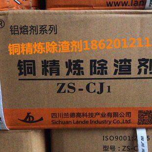 铸造压铸材料 铜精炼除渣剂 铜精炼剂 铜合金 压铸配件 铜除渣剂