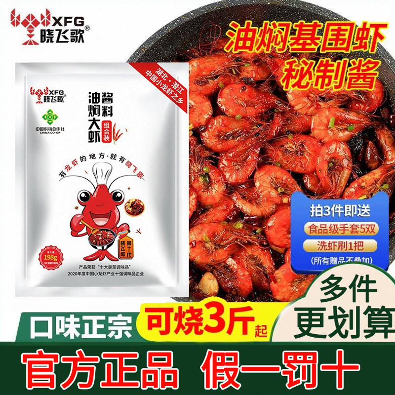 【热卖200W+】晓飞歌油焖大虾料