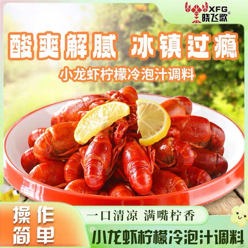 晓飞歌泰式柠檬虾调料凉拌小龙虾调料酸辣柠檬虾冷泡汁捞汁小海鲜