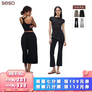 【所有女生的衣橱直播间】SESO 空气层微喇8分裤 休闲阔腿七分裤
