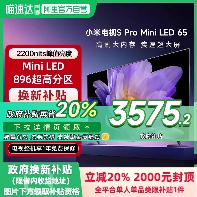 【政府补贴20%】小米电视S pro65MiniLED高分区896级平板电视机新