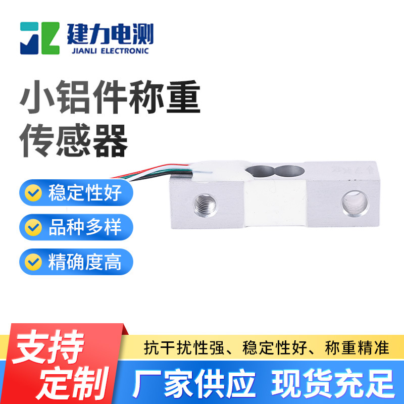 小铝件称重传感器LC634G 称重测力传感器 微型小量程称重传感器