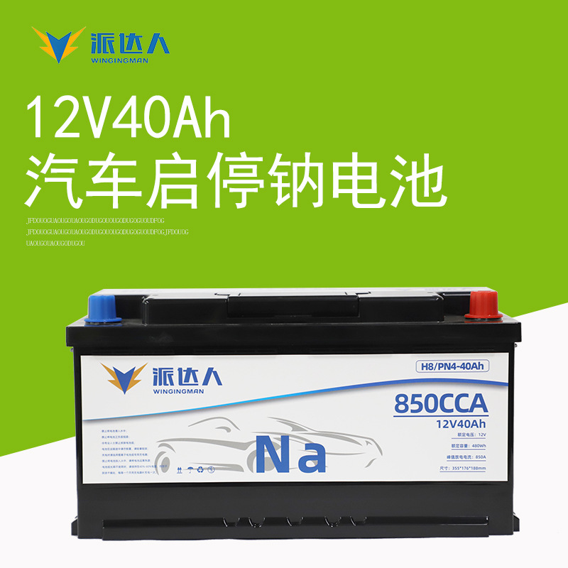 12V40A钠电池汽车启动H8PN4钠离子防亏电启停钠电池免维护电瓶