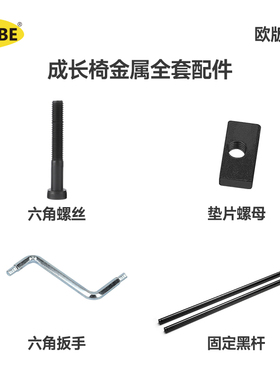 BABE成长椅欧版内六角黑色螺丝钉扳手垫适同款餐椅高脚椅椅子配件