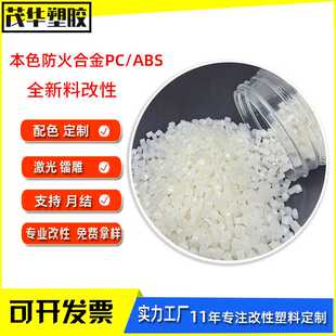 PCABS本色合金料防火阻燃V0高冲击无黑点改性工程pcabs塑料颗粒