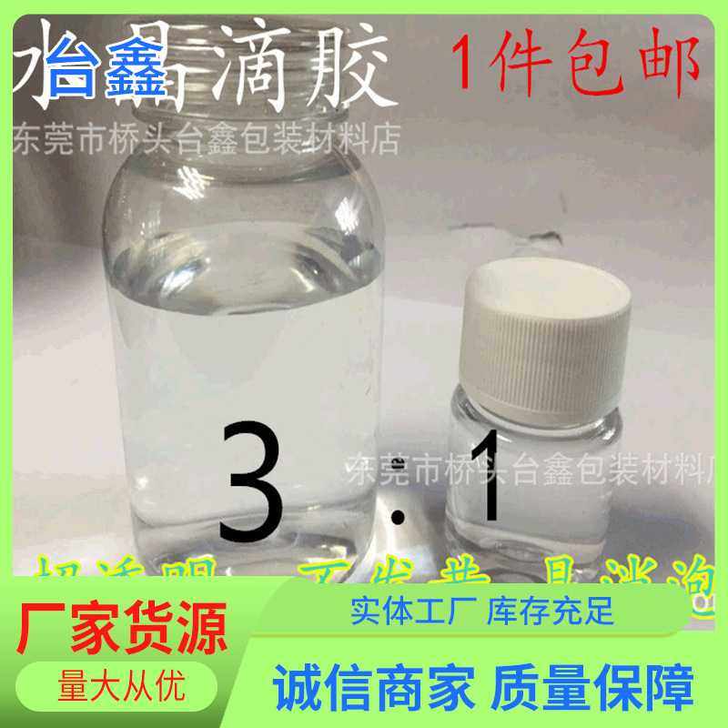 免邮水晶胶 高透明自动消泡水晶滴胶ab胶 环氧树脂胶1公斤免邮,工业油品/胶粘/化学/实验室用品,瓶类,淘宝优惠券,粉丝福利购,淘宝优惠卷