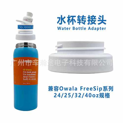 水杯转接头Bottle Adapter兼容Owala FreeSip 24/25/32/40oz配件