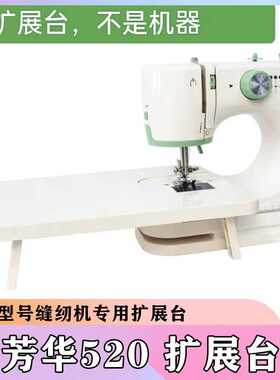 芳华缝纫机FHSM-520 725扩展台拓展台延长桌