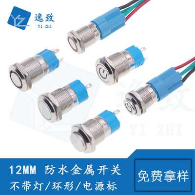 12MM防水金属开关自复位自锁不带灯/环形/电源标高头平头电源开关