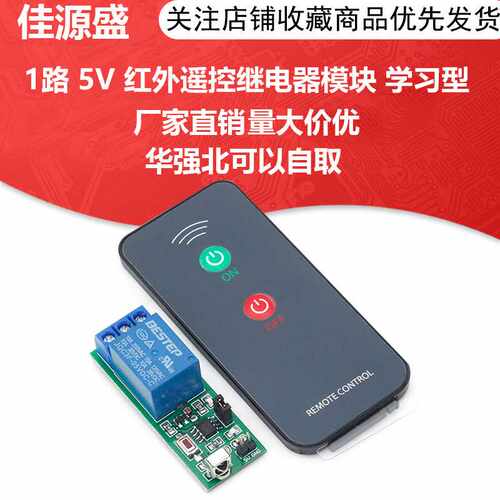 BESTEP 1路 5V 红外遥控继电器模块 学习型红外遥控开关 遥控模块