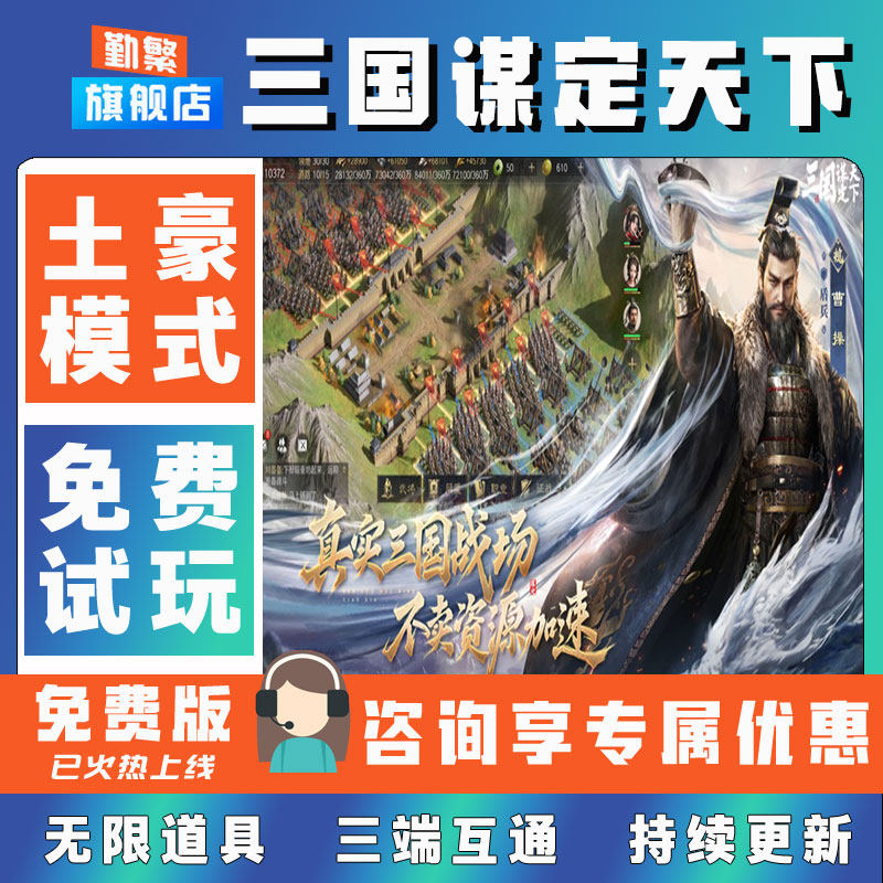 三国谋定天下折扣成品号无限GM后台道具元宝钻石内部号辅助折扣礼包非单机破解版小程序安卓IOS免签脚本科技