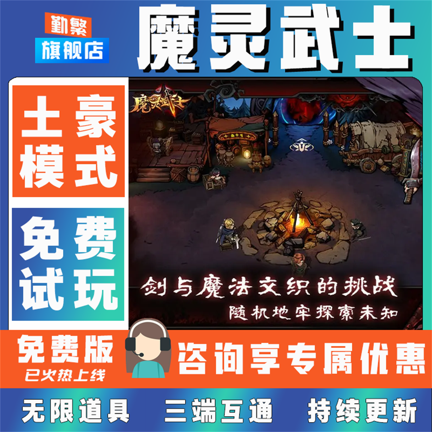 魔灵武士折扣手游成品号无限GM后台道具元宝钻石内部号辅助折扣礼包单机破解版小程序安卓IOS免签脚本科技