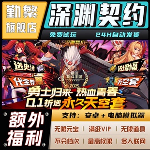 深渊契约手游无限GM后台道具元宝钻石内部号托辅助折扣CDK礼包脚本科技steam单机满V非单机破解版安卓IOS免签