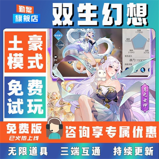 双生幻想折扣手游成品号无限GM道具元宝钻石内部号辅助折扣礼包非单机破解版小程序安卓IOS免签脚本科技
