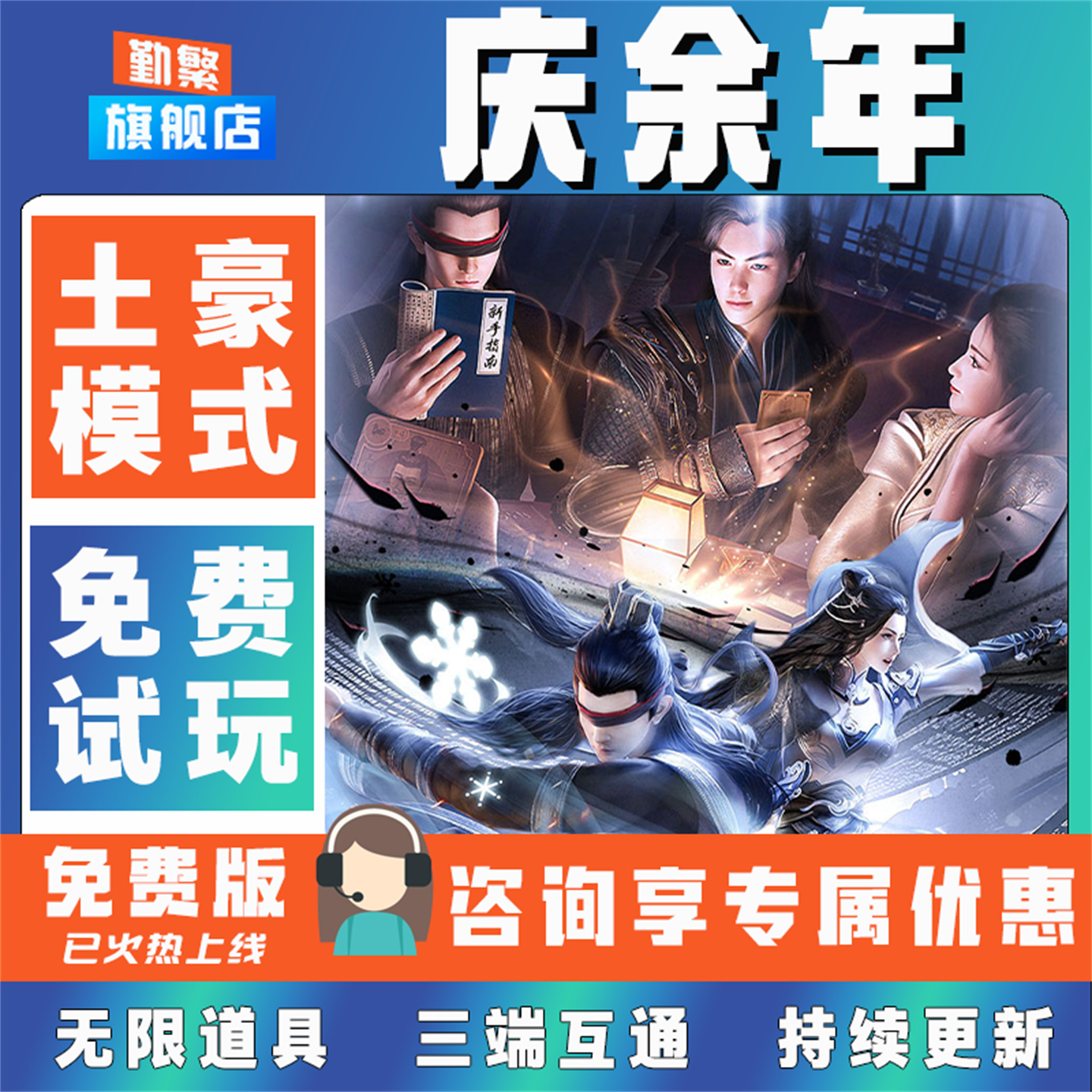 庆余年无限GM后台道具元宝钻石内部号辅助折扣CDK礼包脚本科技steam单机满V非单机破解版安卓IOS免签