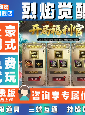 烈焰觉醒折扣成品号无限GM后台道具元宝钻石内部号辅助折扣礼包非单机破解版小程序安卓IOS免签脚本科技