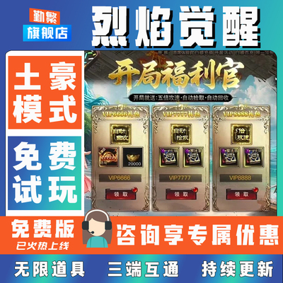 烈焰觉醒折扣成品号无限GM后台道具元宝钻石内部号辅助折扣礼包非单机破解版小程序安卓IOS免签脚本科技