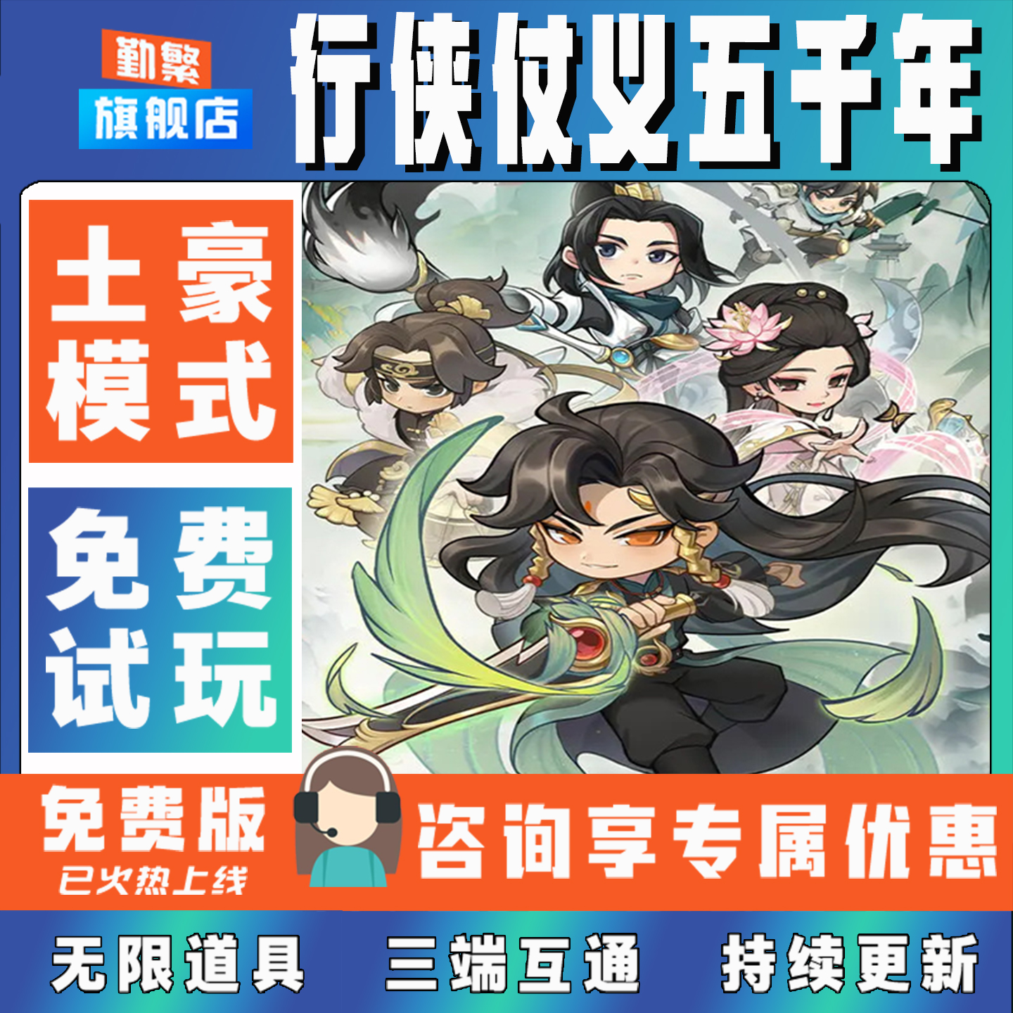 行侠仗义五千年成品号无限GM后台道具元宝钻石内部号辅助折扣礼包非单机破解版小程序安卓IOS免签脚本科技