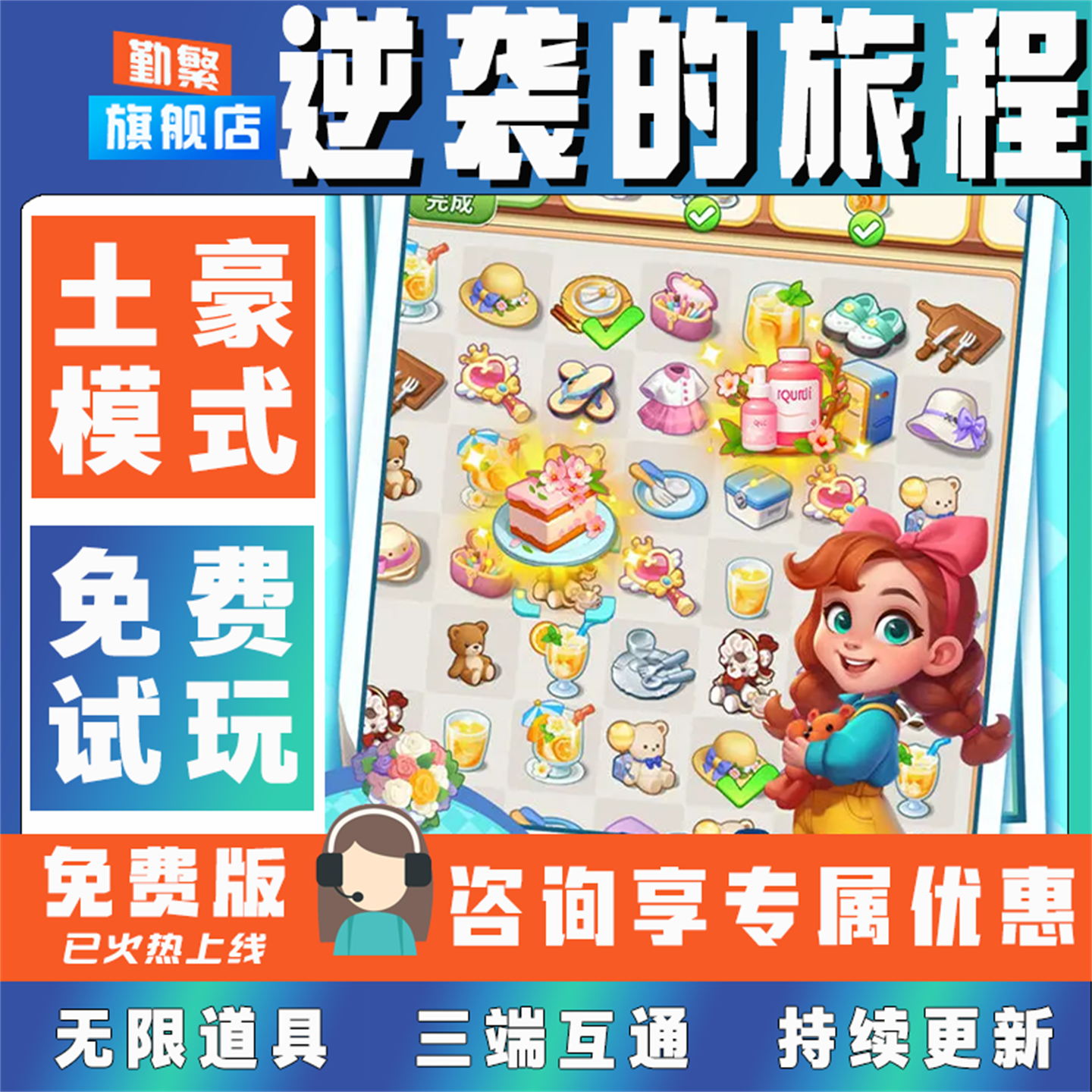 逆袭的旅程无限体力兑换码充值首充号破解单机版礼包折扣道具元宝送首充