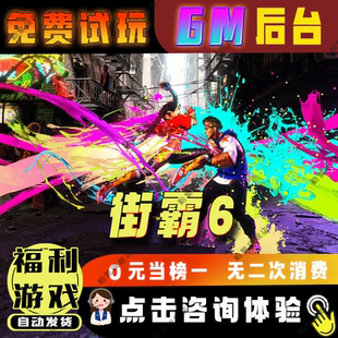 街霸6手游无限gm钻石游戏辅助礼包码内购版成品号免广告小程序ios安卓初始号折扣脚本科技单机版