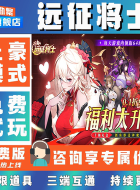 远征将士折扣成品号无限GM后台道具元宝钻石内部号辅助折扣礼包非单机破解版小程序安卓IOS免签脚本科技