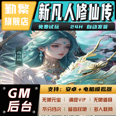 凡人修仙传手游无限GM后台道具钻石内部号辅助折扣礼包脚本科技单机版满V小程序游戏内购邀请安卓ios苹 果
