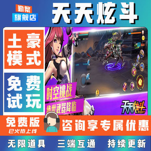 天天炫斗折扣成品号无限GM后台道具元宝钻石内部号辅助折扣礼包非单机破解版小程序安卓IOS免签脚本科技